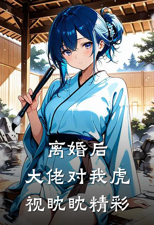 离婚后，大佬对我虎视眈眈精彩