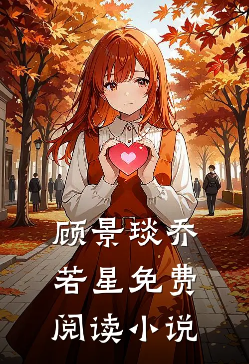 顾景琰乔若星免费阅读小说