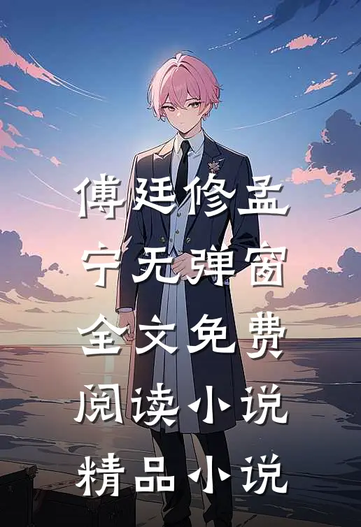 傅廷修孟宁无弹窗全文免费阅读小说精品小说