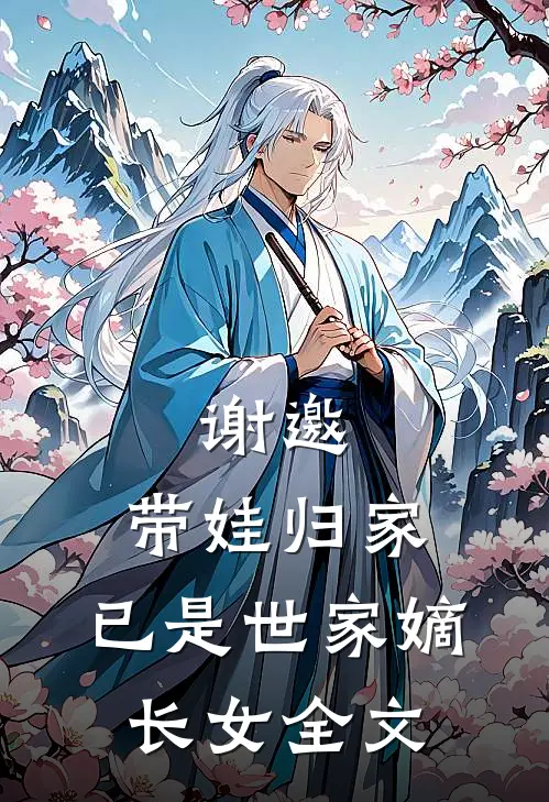 谢邀,带娃归家,已是世家嫡长女全文在线阅读
