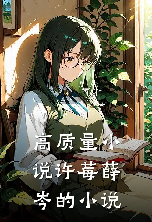 高质量小说许莓薛岑的小说