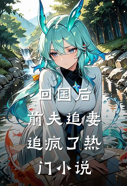回国后，前夫追妻追疯了热门小说