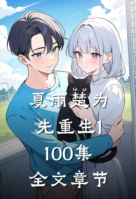 夏雨楚为先重生1-100集全文章节