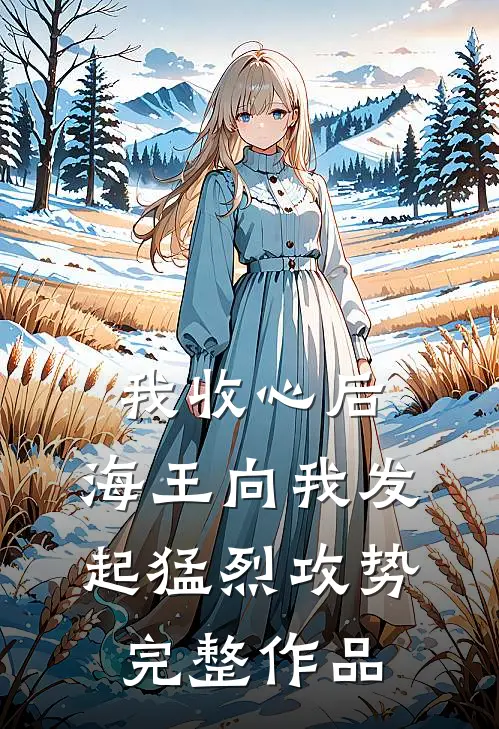 我收心后,海王向我发起猛烈攻势完整作品在线观看