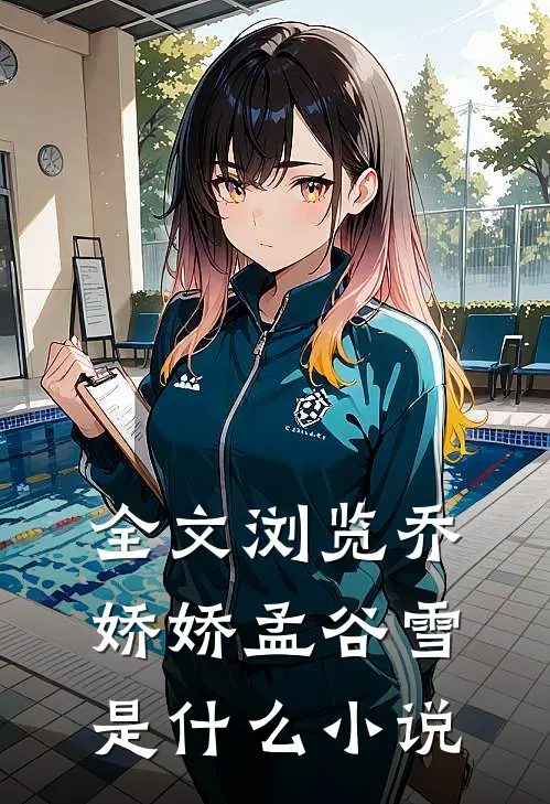 全文浏览乔娇娇孟谷雪是什么小说