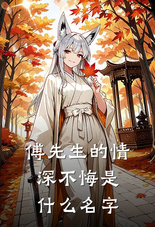 傅先生的情深不悔是什么名字