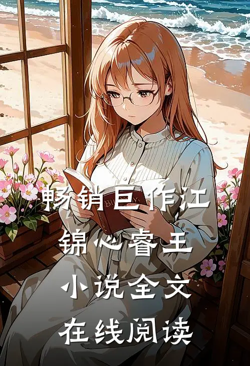 畅销巨作江锦心睿王小说全文在线阅读