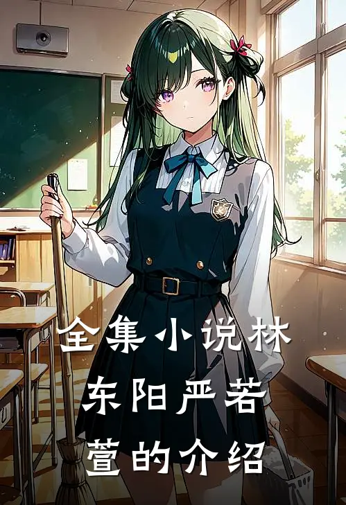 全集小说林东阳严若萱的介绍