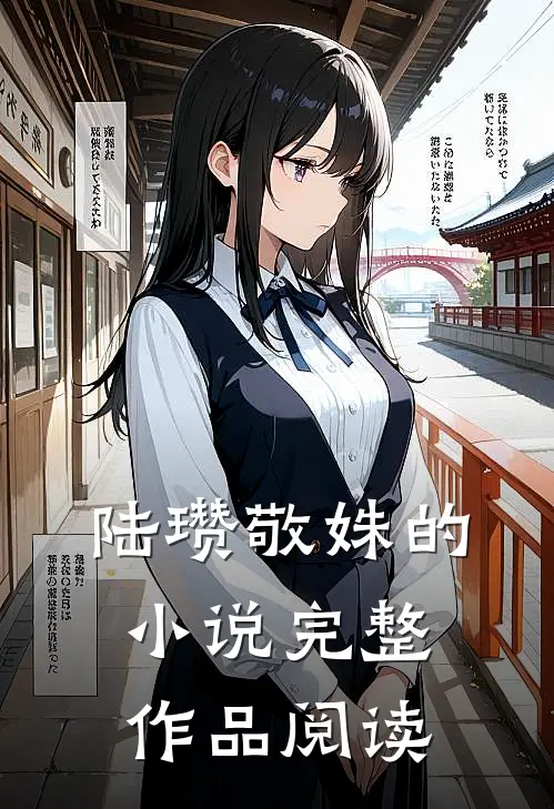 陆瓒敬姝的小说完整作品阅读