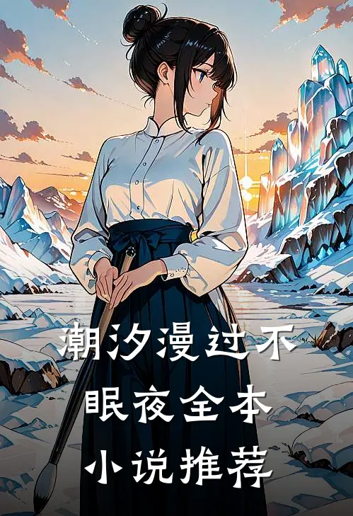 潮汐漫过不眠夜全本小说推荐
