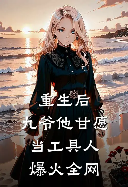 重生后，九爷他甘愿当工具人爆火全网