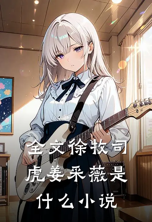 全文徐牧司虎姜采薇是什么小说