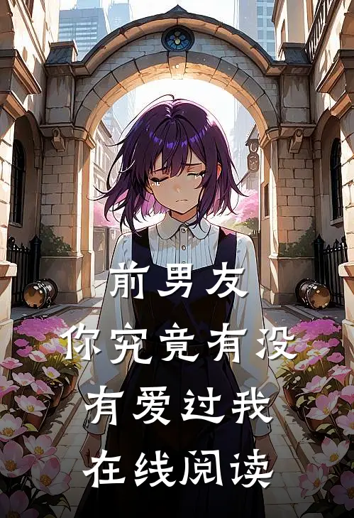 前男友你究竟有没有爱过我在线阅读漫画
