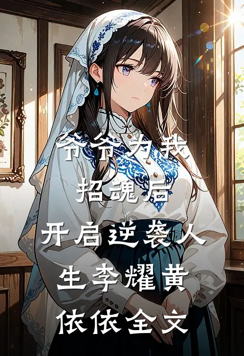 爷爷为我招魂后,开启逆袭人生李耀黄依依全文在线阅读