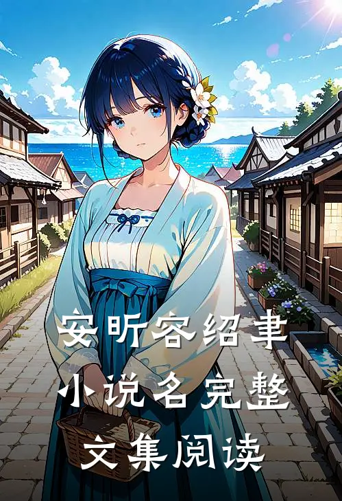 安昕容绍聿小说名完整文集阅读