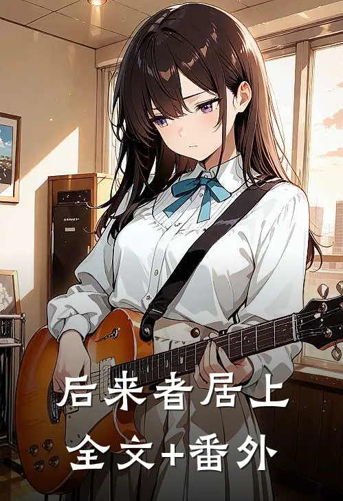 后来者居上全文+番外