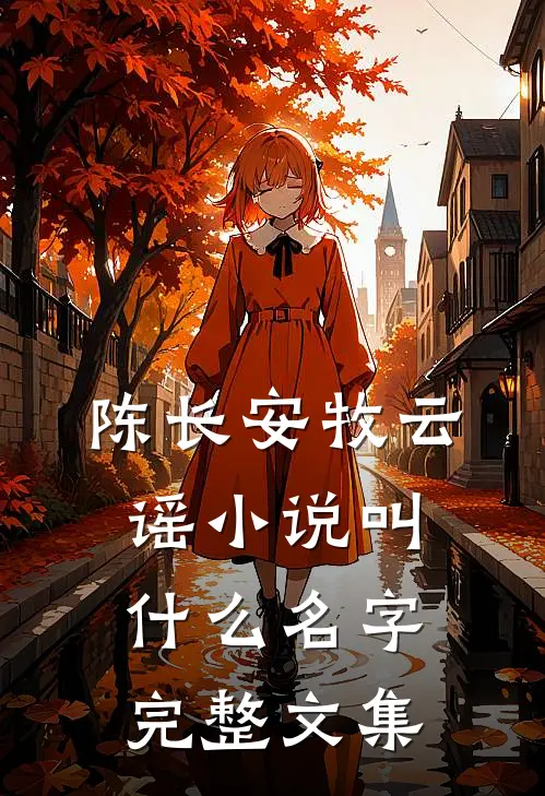 陈长安牧云谣小说叫什么名字完整文集