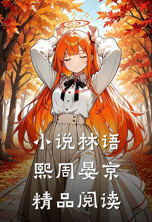 小说林语熙周晏京精品阅读