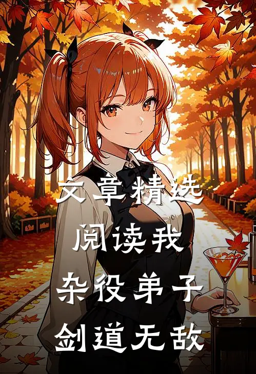 文章精选阅读我,杂役弟子,剑道无敌的