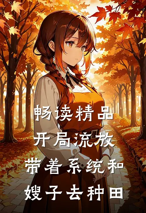 畅读精品开局流放：带着系统和嫂子去种田