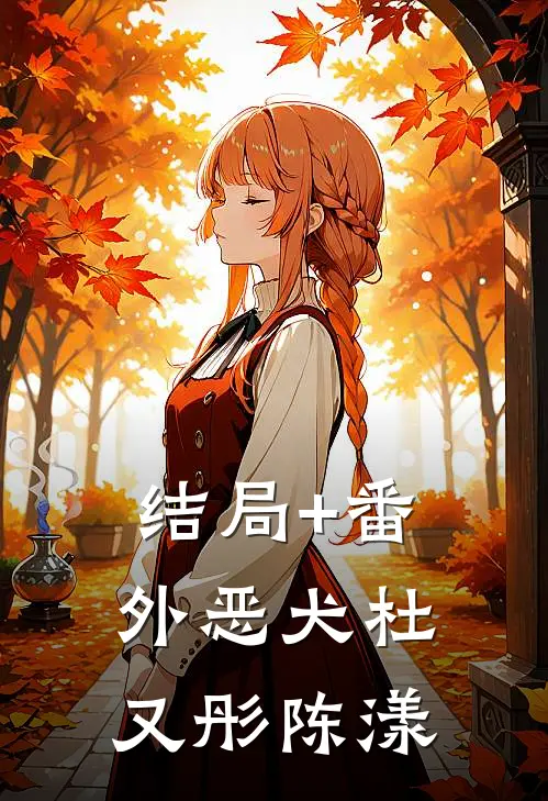 结局+番外恶犬杜又彤陈漾