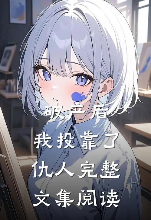 破产后，我投靠了仇人完整文集阅读