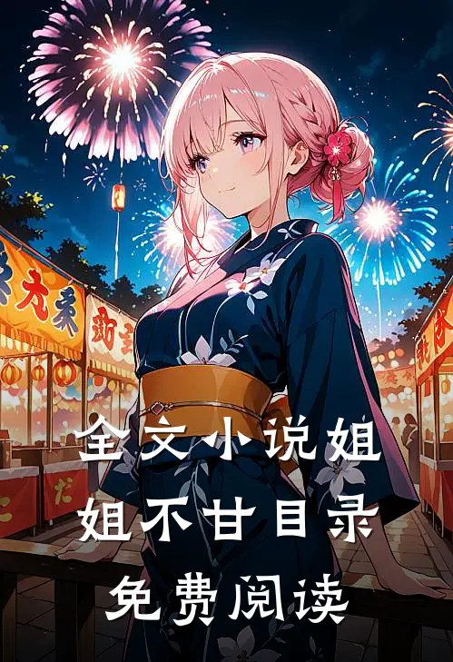 全文小说姐姐不甘目录免费阅读