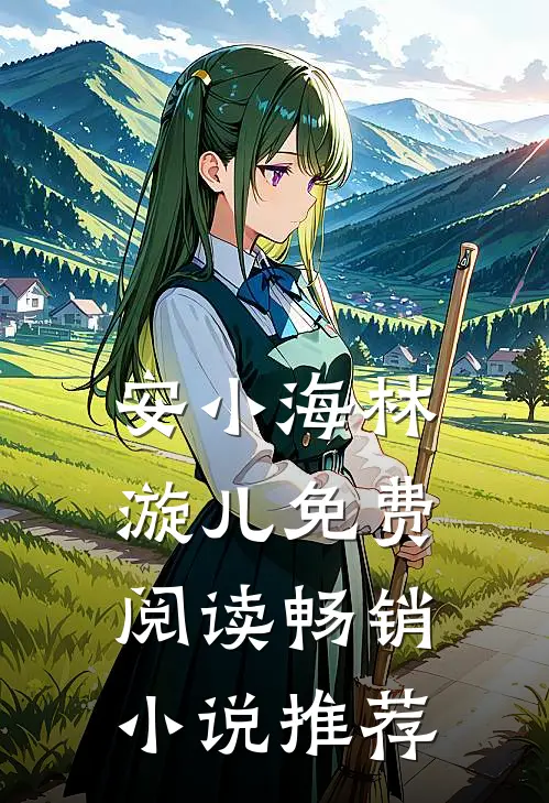 安小海林漩儿免费阅读畅销小说推荐