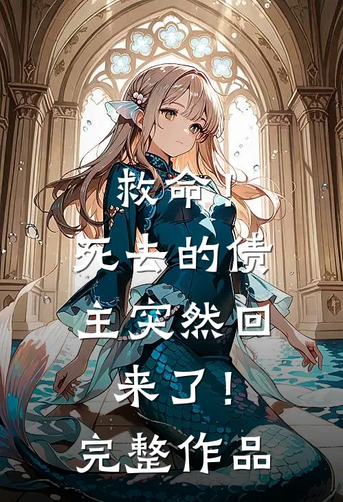 救命!死去的债主突然回来了!完整作品