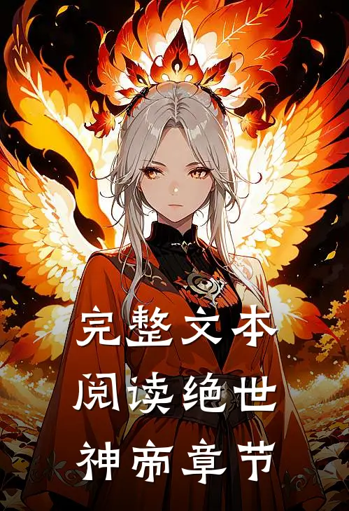 完整文本阅读绝世神帝章节