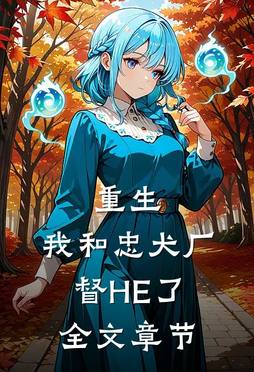 重生：我和忠犬厂督HE了全文章节