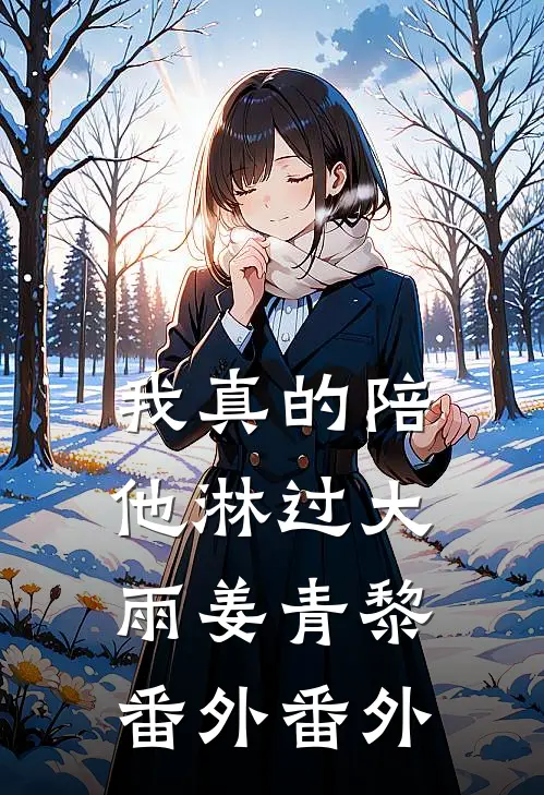 我真的陪他淋过大雨姜青黎： 番外 番外