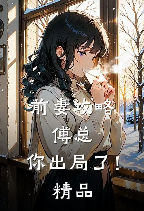 前妻攻略傅总,你出局了!精品