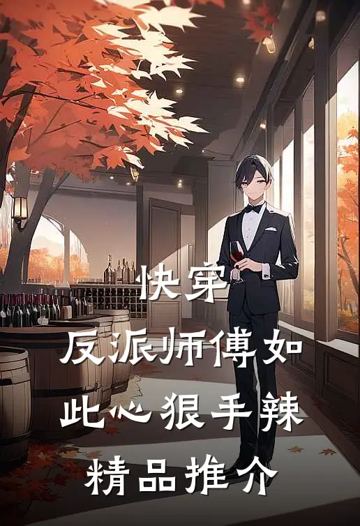 快穿：反派师傅如此心狠手辣精品推介