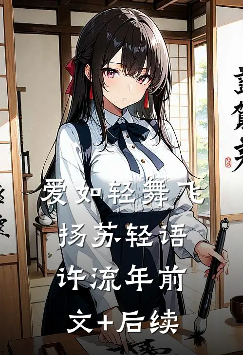 爱如轻舞飞扬苏轻语许流年前文+后续