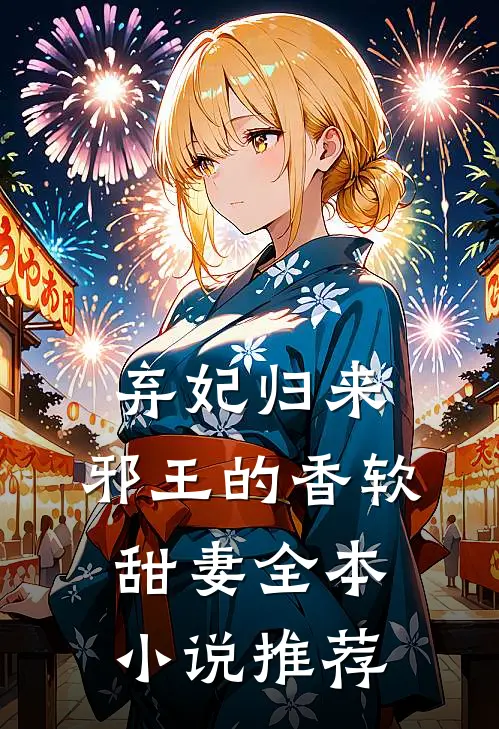 弃妃归来邪王的香软甜妻全本推荐阅读