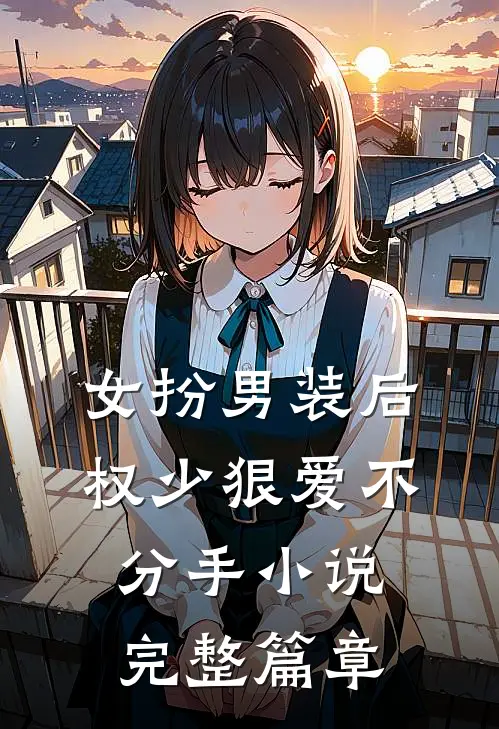 女扮男装后权少狠爱不分手小说完整篇章