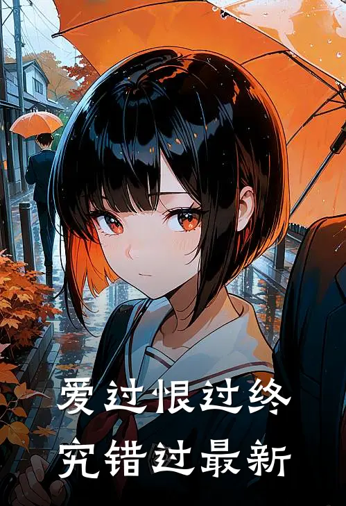 爱过恨过终究错过最新