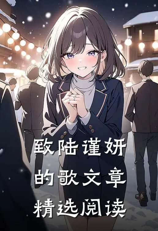 致陆谨妍的歌文章精选阅读