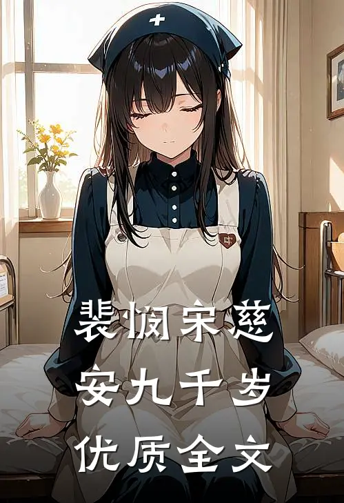 裴悯宋慈安九千岁优质全文