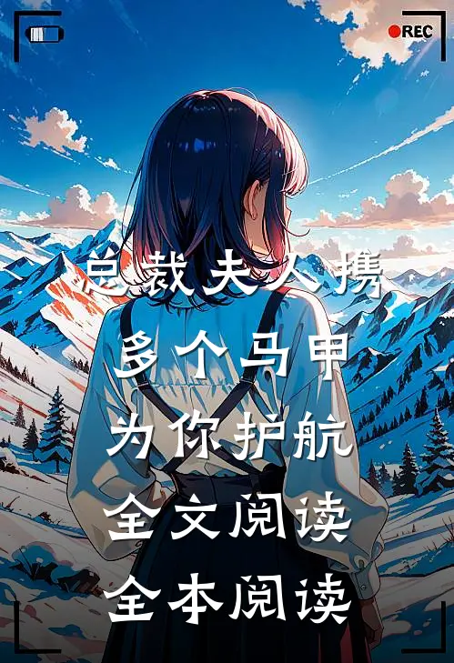 总裁夫人携多个马甲为你护航全文阅读全本阅读