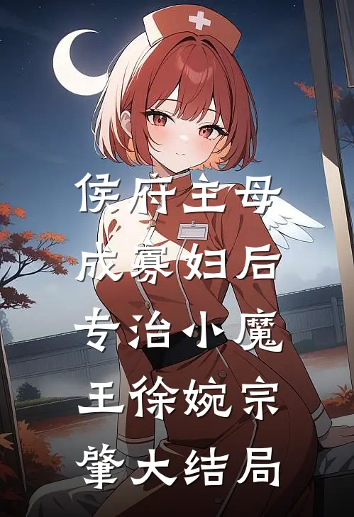 侯府主母成寡妇后，专治小魔王徐婉宗肇大结局