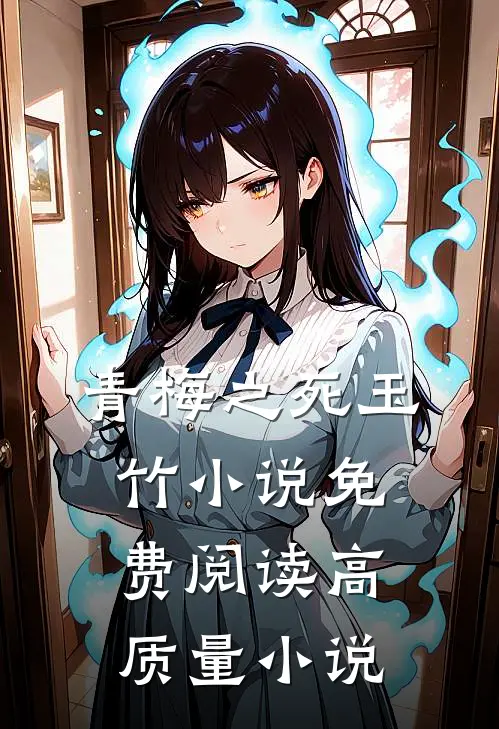 青梅之死玉竹小说免费阅读高质量小说