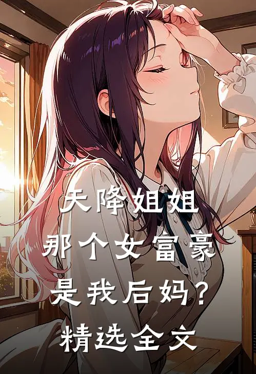 天降姐姐那个女富豪是我后妈?精选全文阅读