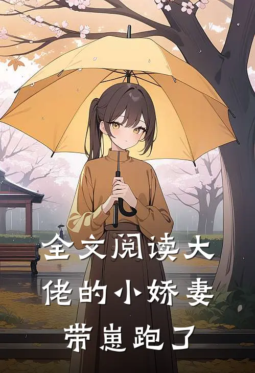 全文阅读大佬的小娇妻带崽跑了