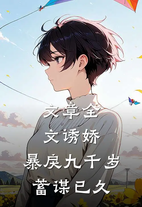 文章全文诱娇：暴戾九千岁蓄谋已久