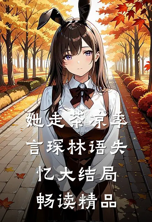 她走茶凉季言琛林语失忆大结局畅读精品