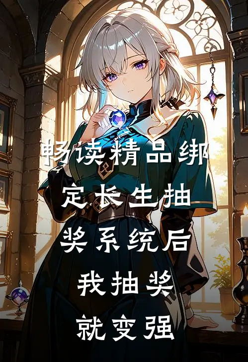 畅读精品绑定长生抽奖系统后，我抽奖就变强
