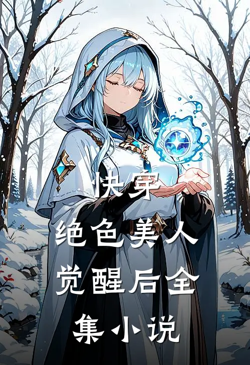 快穿绝色美人觉醒后全集