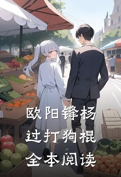 欧阳锋杨过打狗棍全本阅读